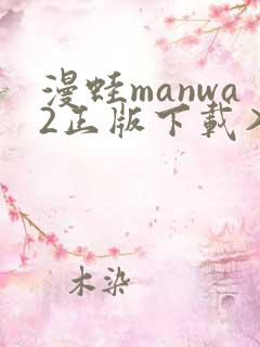 漫蛙manwa2正版下载入口