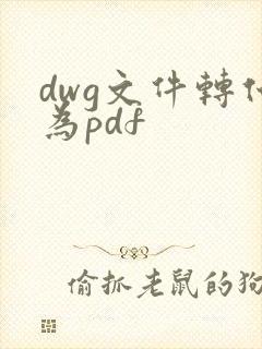 dwg文件转化为pdf