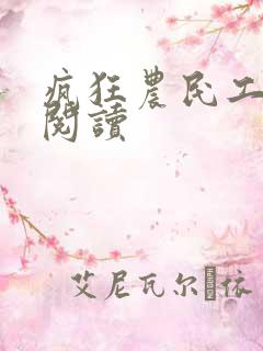 疯狂农民工免费阅读