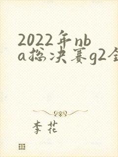 2022年nba总决赛g2全场回放