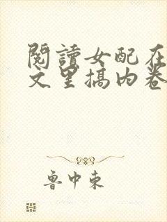 阅读女配在修仙文里搞内卷