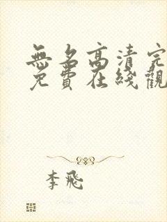 无名高清完整版免费在线观看