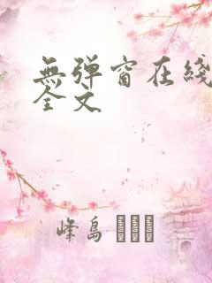 无弹窗在线阅读全文