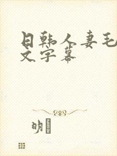 日韩人妻毛片中文字幕