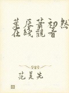 叶辰萧初然短剧在线观看