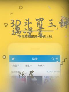 3D斗罗玉转奇遇漫画：结局+番外