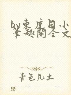 by东度日小说笔趣阁全文阅读