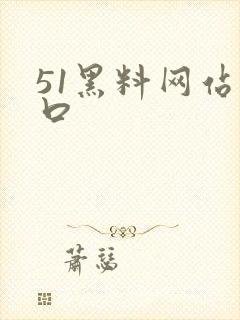 51黑料网站入口