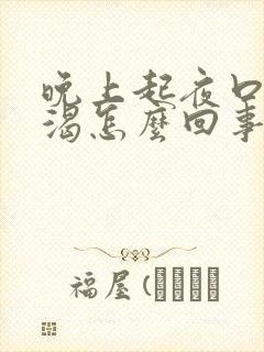 晚上起夜口干口渴怎么回事