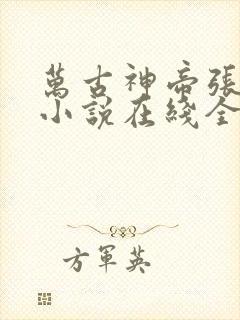 万古神帝张若尘小说在线全文免费阅读