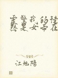 震惊我的徒弟居然是女帝在线听书