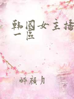 韩国女主播福利一区