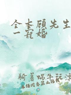全本顾先生的第一宠婚