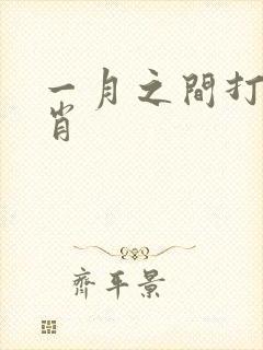 一月之间打一生肖