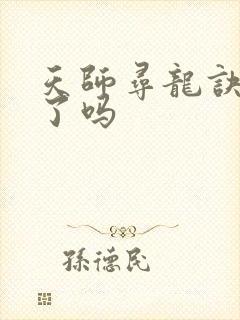 天师寻龙诀完结了吗