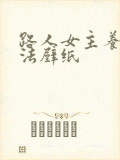 路人女主养成方法壁纸