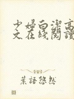 少妇白洁高义全文在线阅读