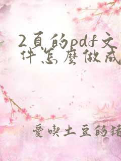 2页的pdf文件怎么做成一页的