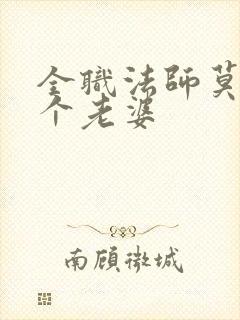全职法师莫凡几个老婆