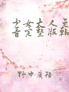 少女大人免费观看完整版韩剧高清