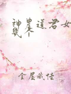 神农道君女主有几个