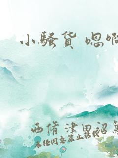 小骚货 嗯啊