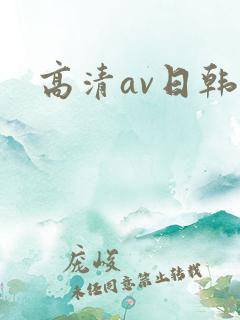 高清av日韩