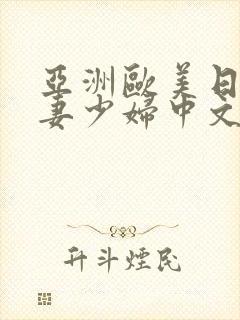 亚洲欧美日韩人妻少妇中文字幕