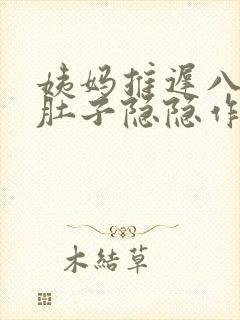 姨妈推迟八天小肚子隐隐作痛
