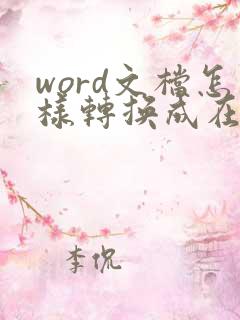 word文档怎样转换成在线文档