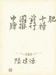中国前十肥料品牌排行榜
