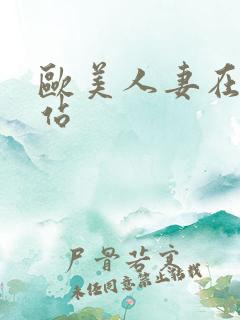 欧美人妻在线网站