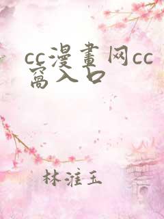 cc漫画网cc窝入口