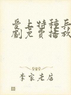 爱上特种兵连续剧免费播放完整版