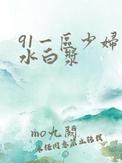 91一区少妇喷水白浆