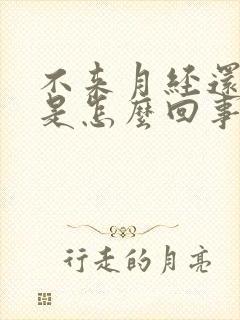 不来月经还出汗是怎么回事