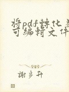 将pdf转化为可编辑文件