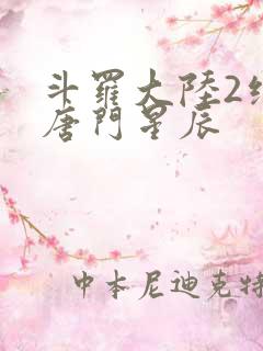 斗罗大陆2绝世唐门星辰