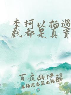 李柯以拍过的吻戏都是真实的吗