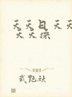 天天日 天天搞 天天操