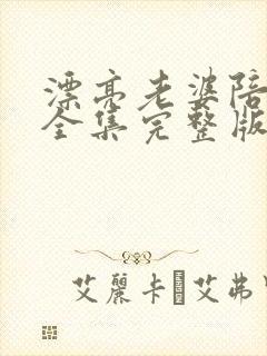 漂亮老婆陪过年全集完整版