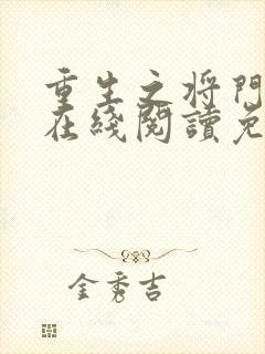 重生之将门毒后在线阅读免费