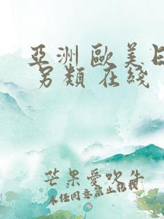 亚洲 欧美日韩 另类 在线