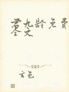 君九龄免费阅读全文