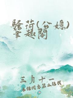 骚荷(公媳) 笔趣阁