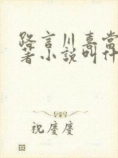 路言川喜当爹原著小说叫什么名字