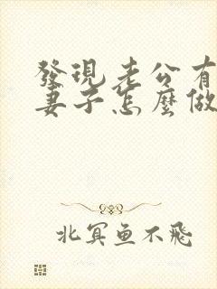 发现老公有外遇妻子怎么做