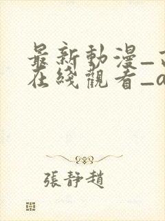 最新动漫_高清在线观看_age动漫