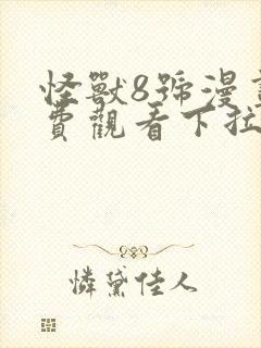 怪兽8号漫画免费观看下拉