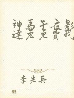 神马午夜影院达达兔免费我不卡